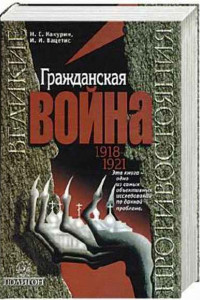 Книга Гражданская война, 1918-1921