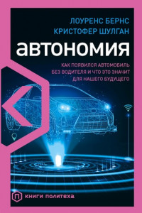Книга Автономия. Как появился автомобиль без водителя и что это значит для нашего будущего
