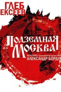 Книга Подземная Москва