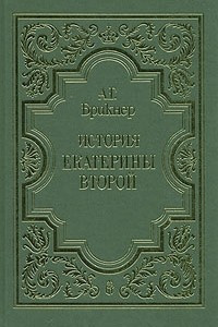 Книга История Екатерины Второй. В трех томах. Том 3