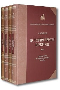 Книга История евреев в Европе