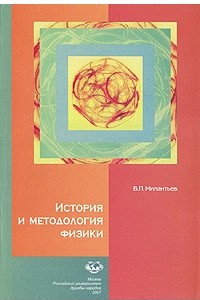 Книга История и методология физики