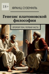Книга Генезис платоновской философии. Второй том, Первая часть