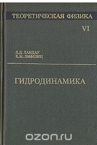 Книга Теоретическая физика. В десяти томах. Том 6. Гидродинамика
