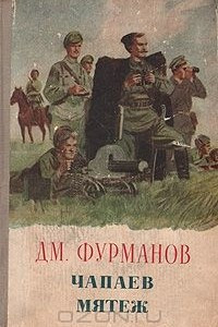 Книга Чапаев. Мятеж