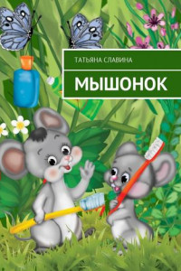 Книга Мышонок