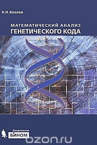 Книга Математический анализ генетического кода