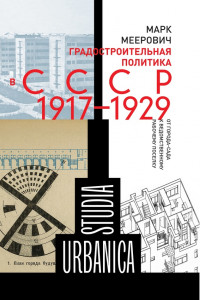 Книга Градостроительная политика в CCCР . От города-сада к ведомственному рабочему поселку
