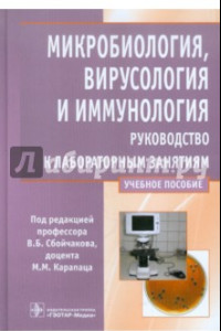 Книга Микробиология, вирусология и иммунология. Рководство к лабораторным занятиям