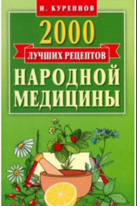 Книга 2000 лучших рецептов народной медицины. Карманная книга