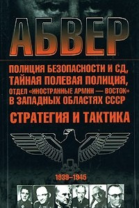 Книга Абвер, полиция безопасности и СД, тайная полевая полиция, отдел 