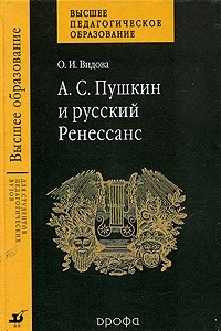 Книга А. С. Пушкин и русский Ренессанс