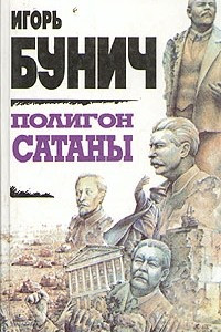 Книга Полигон сатаны