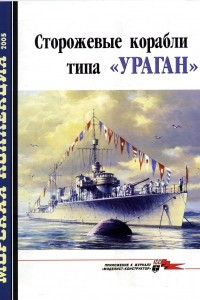 Книга Морская коллекция, 2005, № 04. Сторожевые корабли типа «Ураган»