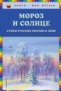 Книга Мороз и солнце. Стихи русских поэтов о зиме