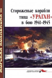 Книга Морская коллекция, 2005, № 05. Сторожевые корабли типа «Ураган» в бою 1941–1945