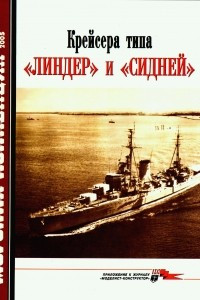 Книга Морская коллекция, 2005, № 06. Крейсера типа «Линдер» и «Сидней»
