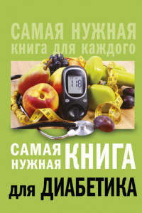 Книга Самая нужная книга для диабетика