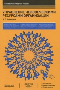 Книга Управление человеческими ресурсами организации