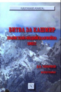Книга Битва за Кашмир. Пакистано-индийская война 1965 г.