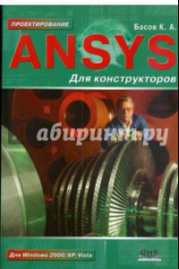 Книга ANSYS для конструкторов