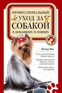 Книга Профессиональный уход за собакой в домашних условиях