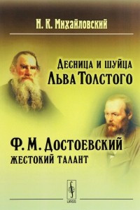 Книга Десница и шуйца Льва Толстого. Ф. М. Достоевский – жестокий талант