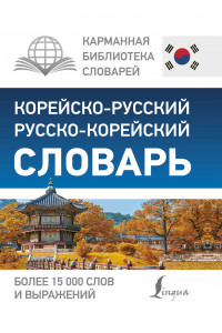 Книга Корейско-русский русско-корейский словарь