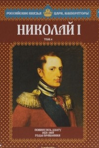 Книга Николай I. Том 4. Повинуясь долгу. 1825-1855 годы правления