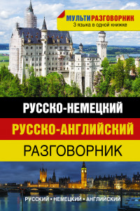 Книга Русско-немецкий. Русско-английский разговорник