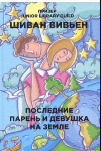 Книга Последние парень и девушка на Земле