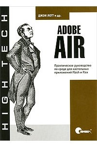 Книга Adobe AIR. Практическое руководство по среде для настольных приложений Flash и Flex