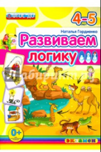 Книга Развиваем логику. 4-5 лет. ФГОС ДО