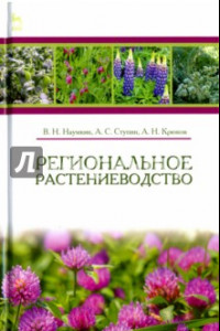 Книга Региональное растениеводство. Учебное пособие