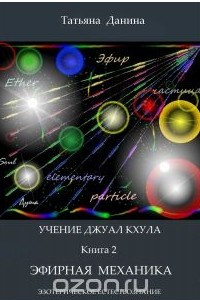 Книга Эфирная механика