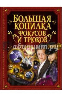Книга Большая копилка фокусов и трюков