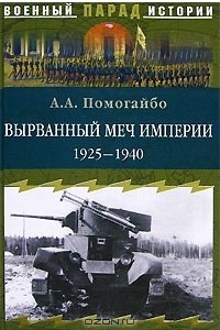 Книга Вырванный меч империи. 1925-1940