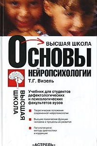 Книга Основы нейропсихологии