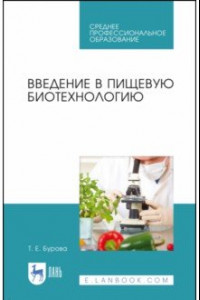 Книга Введение в пищевую биотехнологию. Учебное пособие. СПО
