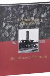 Книга Неизвестный Кемерово / The Unknown Kemerovo: 1921-1926