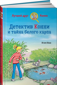 Книга Детектив Конни и тайна белого карпа