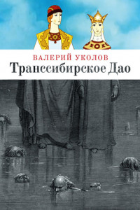 Книга Транссибирское Дао