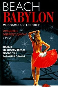 Книга Пляжный Вавилон