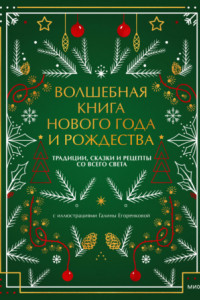 Книга Волшебная книга Нового года и Рождества. Традиции, сказки и рецепты со всего света
