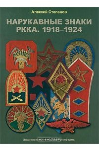 Книга Нарукавные знаки РККА. 1918-1924