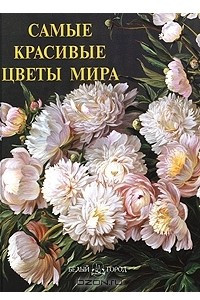 Книга Самые красивые цветы мира