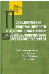 Книга Психологическое здоровье личности и духовно-нравственные проблемы современного российского общества