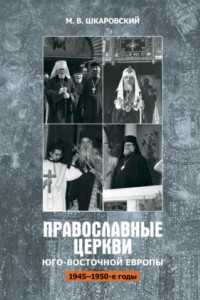 Книга Православные Церкви Юго-Восточной Европы (1945 - 1950-е гг.)