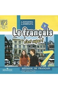Книга Le francais 7: C'est super! Methode de francais / Французский язык. 7 класс