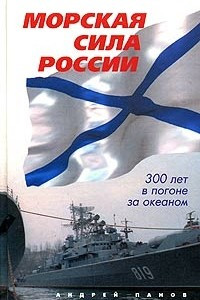 Книга Морская сила России. 300 лет в погоне за океаном